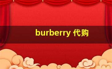 burberry 代购